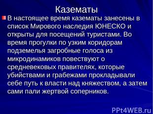 Казематы В настоящее время казематы занесены в список Мирового наследия ЮНЕСКО и