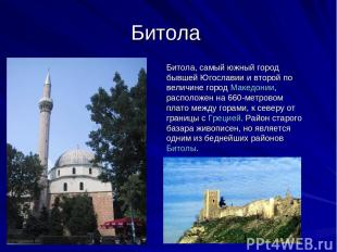 Битола Битола, самый южный город бывшей Югославии и второй по величине город Мак