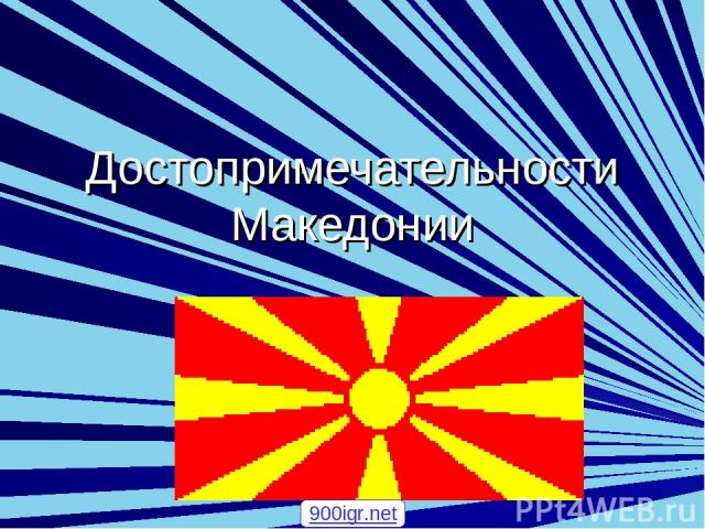 Достопримечательности Македонии 900igr.net
