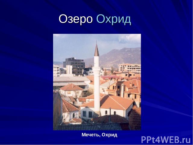 Озеро Охрид Мечеть, Охрид