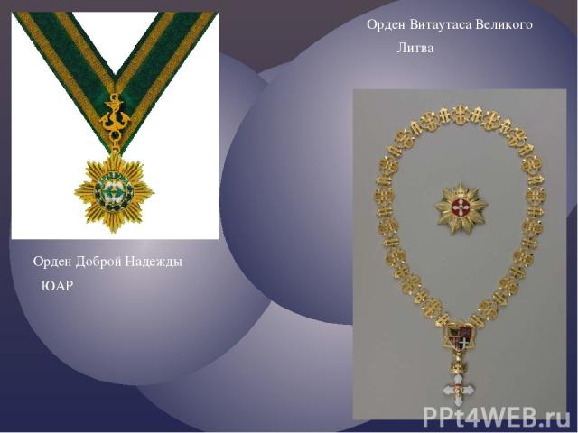 Орден Доброй Надежды ЮАР Орден Витаутаса Великого Литва