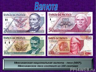 Мексиканская национальная валюта - песо (MXP). Мексиканское песо состоит из 100