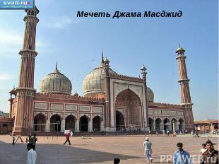 Мечеть Джама Масджид