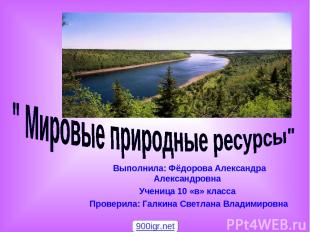 Выполнила: Фёдорова Александра Александровна Ученица 10 «в» класса Проверила: Га