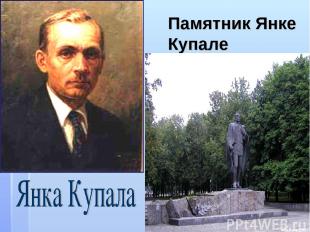 Памятник Янке Купале