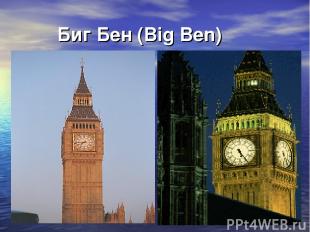Биг Бен (Big Ben)