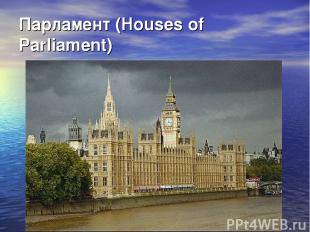 Парламент (Houses of Parliament)