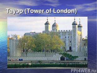 Тауэр (Tower of London)