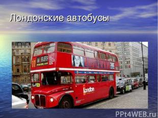 Лондонские автобусы