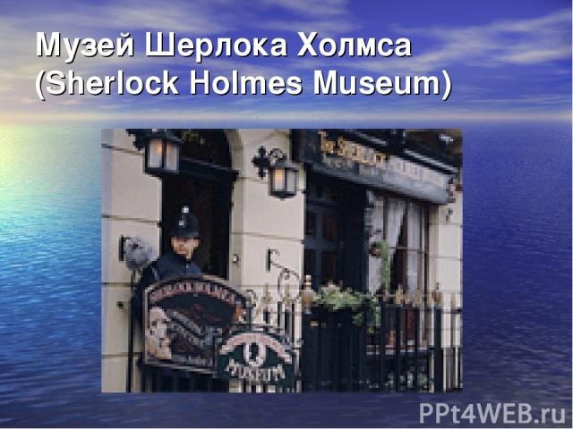 Музей Шерлока Холмса (Sherlock Holmes Museum)