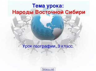 Тема урока: Народы Восточной Сибири Урок географии, 9 класс. 5klass.net