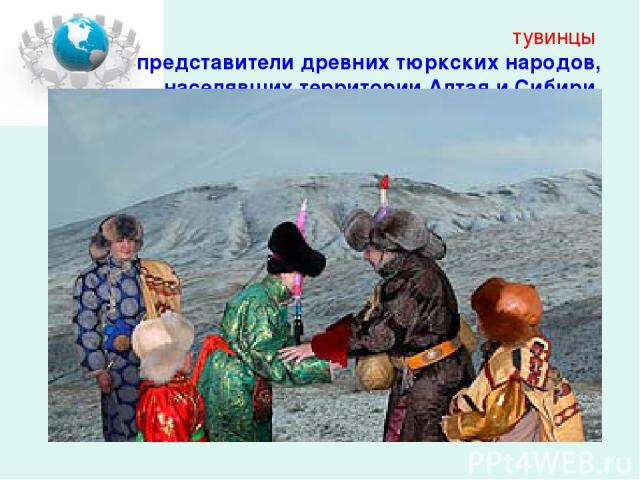 тувинцы представители древних тюркских народов, населявших территории Алтая и Сибири.