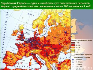 Зарубежная Европа — один из наиболее густонаселенных регионов мира со средней пл
