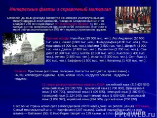 Интересные факты и справочный материал Согласно данным доклада экспертов женевск