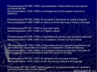 Рекомендация №1265 (1995) о расширении и Европейском культурном сотрудничестве R