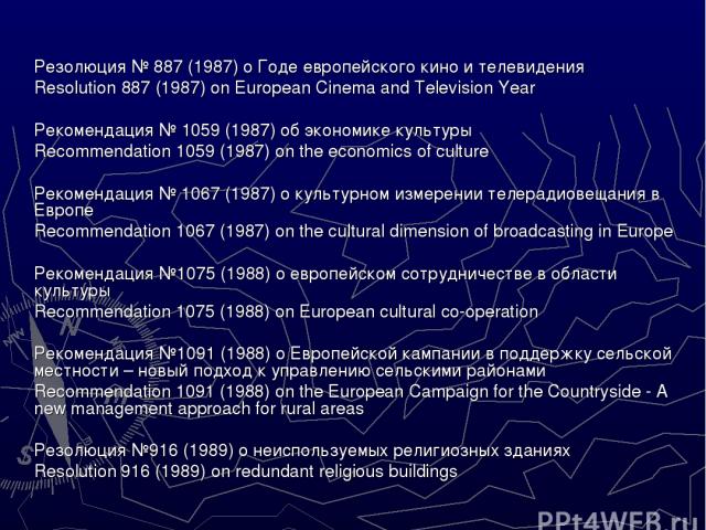Резолюция № 887 (1987) о Годе европейского кино и телевидения Rеsolution 887 (1987) on European Cinema and Television Year Рекомендация № 1059 (1987) об экономике культуры Recommendation 1059 (1987) on the economics of culture Рекомендация № 1067 (1…
