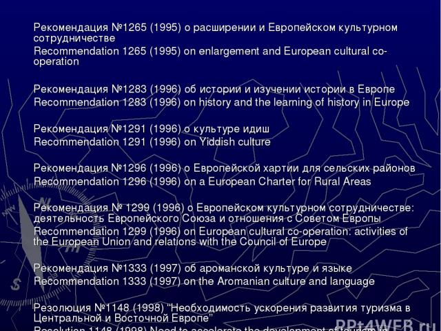 Рекомендация №1265 (1995) о расширении и Европейском культурном сотрудничестве Recommendation 1265 (1995) on enlargement and European cultural co-operation Рекомендация №1283 (1996) об истории и изучении истории в Европе Recommendation 1283 (1996) o…