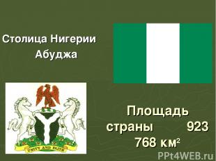 Площадь страны 923 768 км2 Столица Нигерии Абуджа