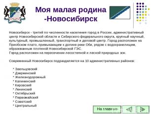Моя малая родина -Новосибирск Новосибирск - третий по численности населения горо