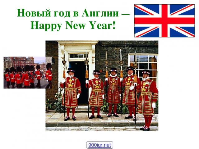 Новый год в Англии — Happy New Year! 900igr.net