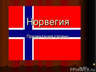 Норвегия Презентация страны by ISV