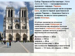 Собор Парижской Богоматери ( Notre Dame de Paris) — географическое и духовное «с