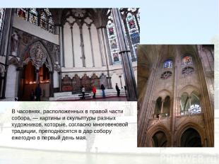 В часовнях, расположенных в правой части собора, — картины и скульптуры разных х