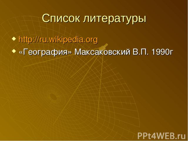 Список литературы http://ru.wikipedia.org «География» Максаковский В.П. 1990г