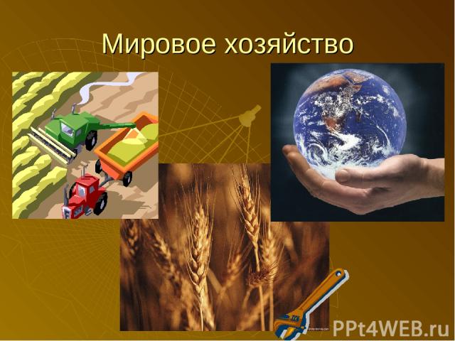 Мировое хозяйство и международная торговля конспект и презентация 8 класс