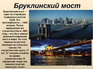 Бруклинский мост Бруклинский мост – один из старейших подвесных мостов США. Его
