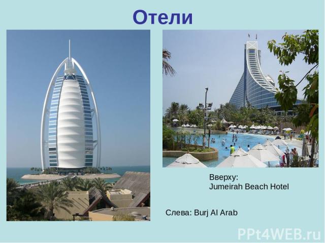 Отели Слева: Burj Al Arab Вверху: Jumeirah Beach Hotel