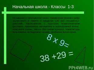 8 x 9= Называние и записывание чисел, применение римских цифр, вычисления в памя