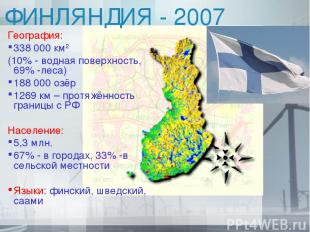 ФИНЛЯНДИЯ - 2007 География: 338 000 км2 (10% - водная поверхность, 69% -леса) 18