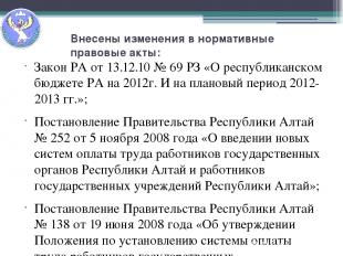 Внесены изменения в нормативные правовые акты: Закон РА от 13.12.10 № 69 РЗ «О р