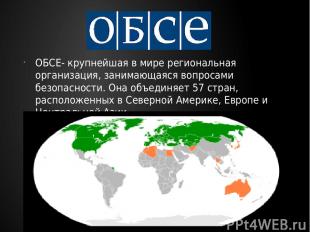 ОБСЕ- крупнейшая в мире региональная организация, занимающаяся вопросами безопас