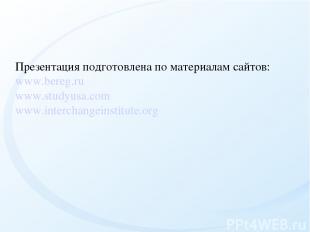   Презентация подготовлена по материалам сайтов: www.bereg.ru www.studyusa.com w