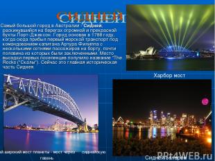 Самый большой город в Австралии - Сидней, раскинувшийся на берегах огромной и пр
