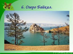 6. Озеро Байкал.