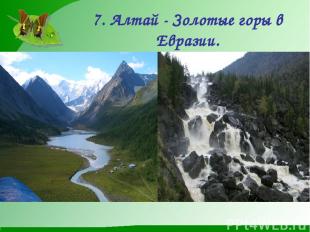 7. Алтай - Золотые горы в Евразии.