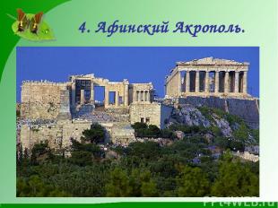 4. Афинский Акрополь.