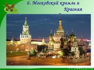 6. Московский кремль и Красная площадь