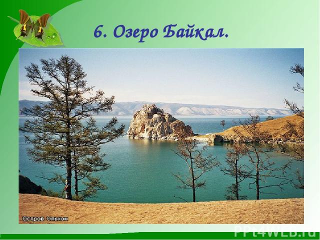 6. Озеро Байкал.