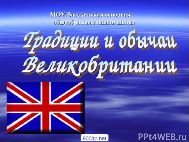 МОУ Васькинская основная общеобразовательная школа 900igr.net