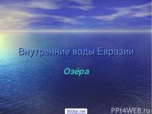 Озёра Евразии