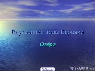Внутренние воды Евразии Озёра 900igr.net