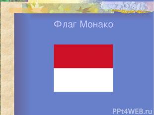 Флаг Монако