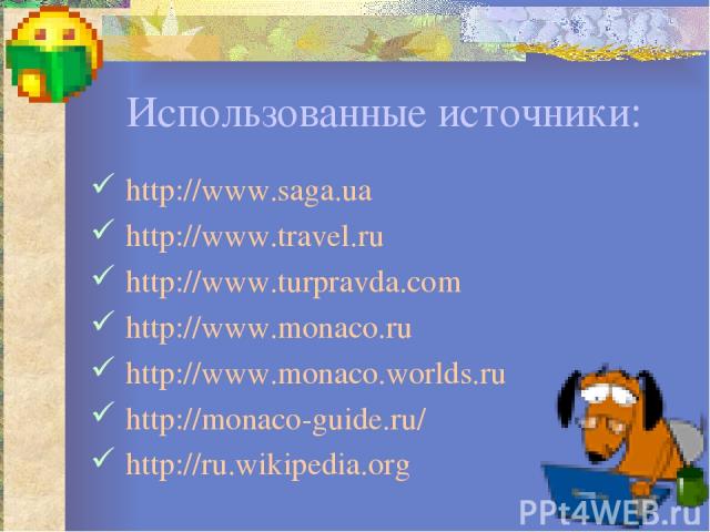 Использованные источники: http://www.saga.ua http://www.travel.ru http://www.turpravda.com http://www.monaco.ru http://www.monaco.worlds.ru http://monaco-guide.ru/ http://ru.wikipedia.org
