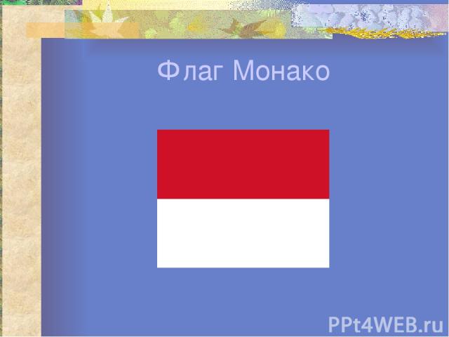Флаг Монако