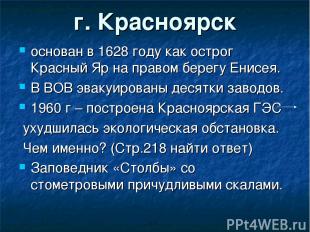 г. Красноярск основан в 1628 году как острог Красный Яр на правом берегу Енисея.