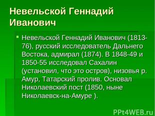 Невельской Геннадий Иванович Невельской Геннадий Иванович (1813-76), русский исс